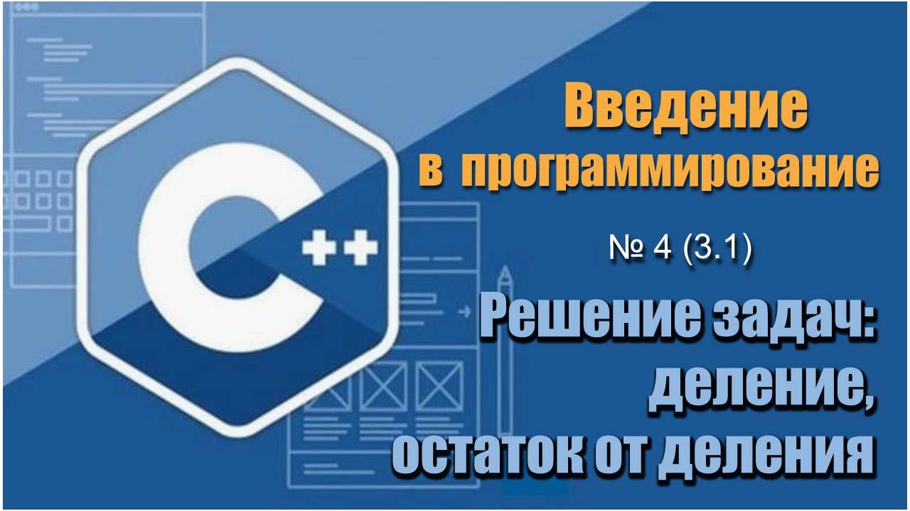 Урок 4 (3.1), C++. Как решать задачи на деление и остаток от деления в С++ смотреть онлайн