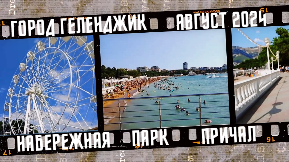 Город Геленджик, набережная, парк, причал. Август 2024. смотреть онлайн