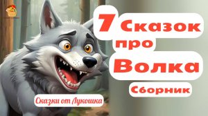 Сказки про Волка, сборник лучших сказок • Сборник сказок про Волка, смотреть и слушать онлайн