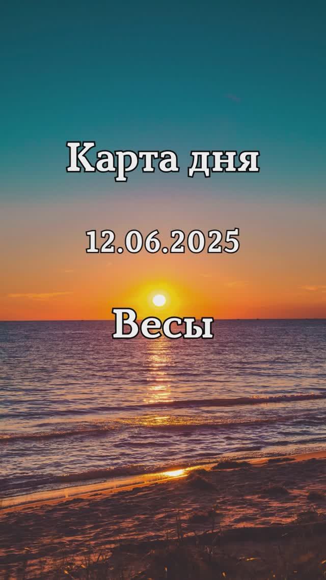 ✨Карта дня 12.06.2025✨Весы смотреть онлайн