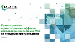 Краткосрочные и долгосрочные эффекты использования системы TALARIX MES на пищевых производствах