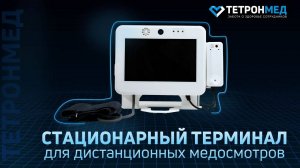 Дистанционные медосмотры (предрейсовые и предсменные). Комплекс "Tetron Medexplorer", стационарный.