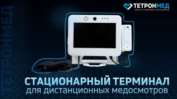 Дистанционные медосмотры (предрейсовые и предсменные). Комплекс "Tetron Medexplorer", стационарный.