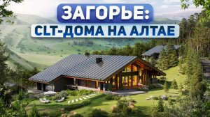 Будущее Алтая. Виллы из CLT-панелей в резиденции Загорье