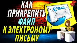 Как прикрепить файл к электронному письму