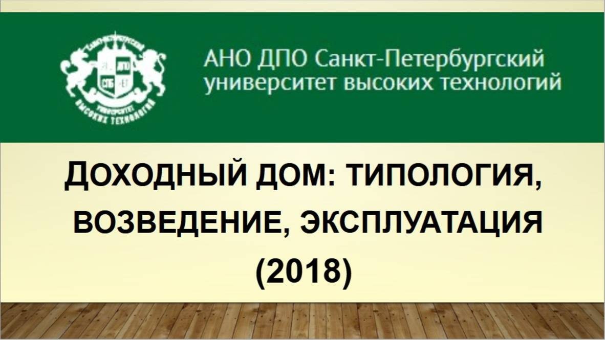 Доходный дом: типология, возведение, эксплуатация. (2018)