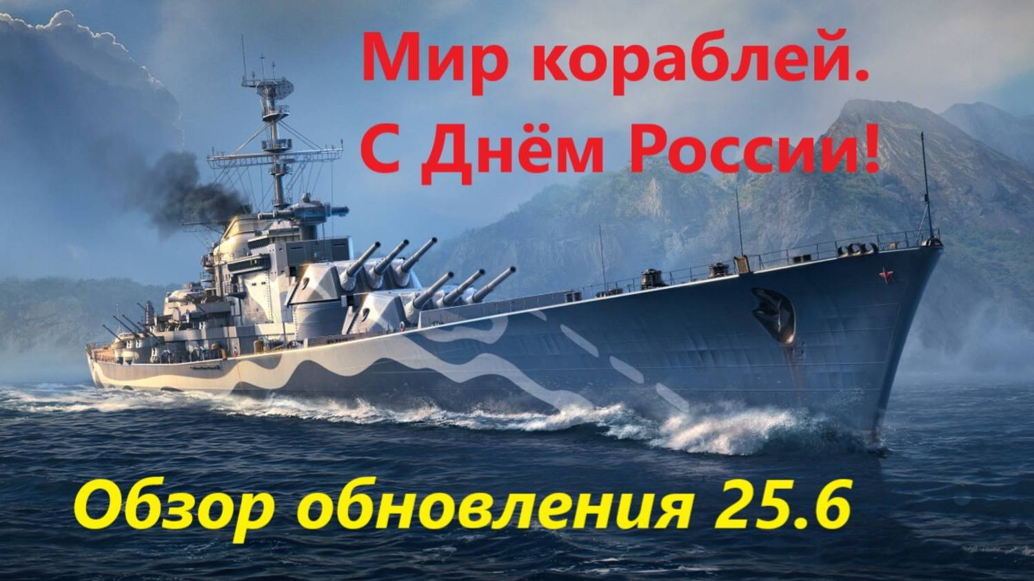 Мир корaблей. С Днём России.
Обзор обновления 25.6.