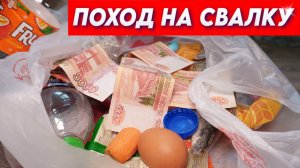 ПОХОД НА СВАЛКУ - Мусор богатых Людей