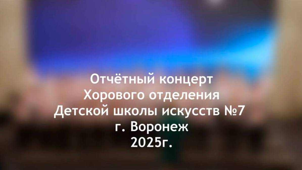 Отчетный концерт хорового отделения 2025 ДШИ 7 г. Воронеж