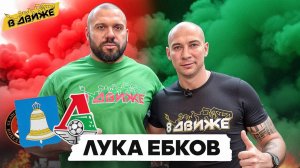 Лука Ебков В движе / Выезда за Локомотив / Дружба с Гладиаторами / Суровый ресторанный бизнес
