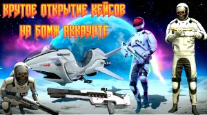 ОТКРЫТИЕ НОВОЙ ЛОТЕРЕИ И КЕЙСОВ НА БОМЖ АККАУНТЕ В GRAND CRIMINAL ONLINE (GCO)!