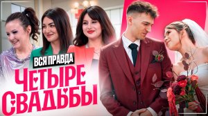СЪЕМКИ ШОУ «Четыре свадьбы» 💍| 2 часть