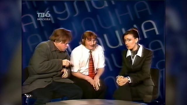 Фрагмент программы «БиС» (ТВ-6 Москва, 11 апреля 1999) [2160p]