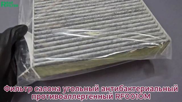 Распаковка комплекта для ТО комфорт RAF FILTER 2RT087K