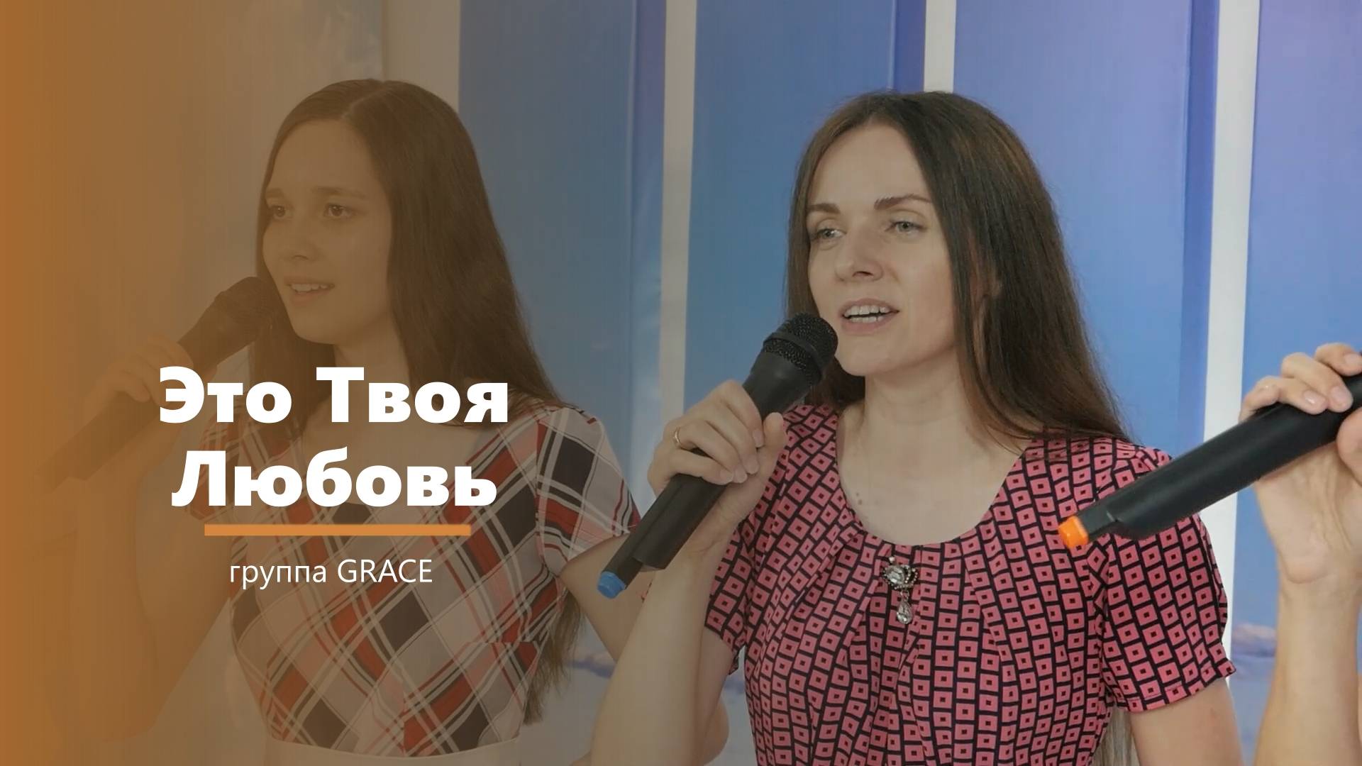 Это Твоя Любовь - пение - группа GRACE смотреть онлайн