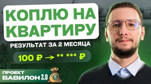 Как можно накопить на квартиру? | Показываю способ накопления, которым я используюсь