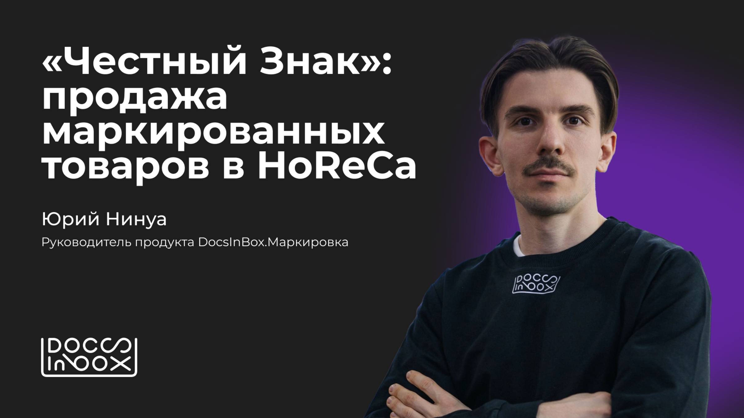 «Честный Знак»: продажа маркированных товаров в HoReCa