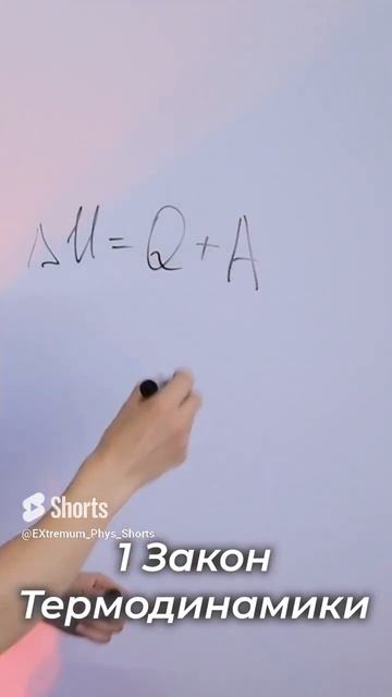 1 закон термодинамики за минуту! смотреть онлайн