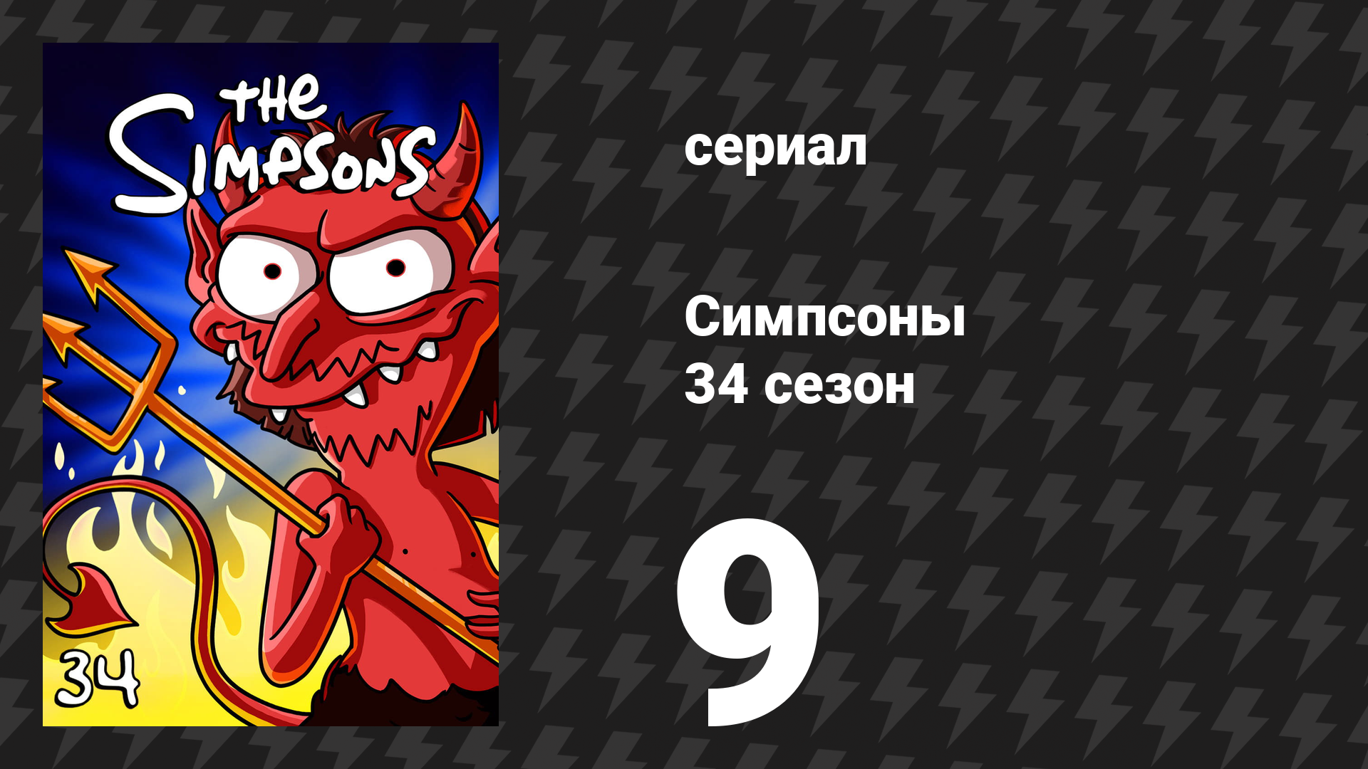 Симпсоны 34 сезон 9 серия «Когда Нельсон встретил Лизу» (мультсериал, 2022)