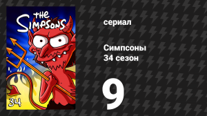Симпсоны 34 сезон 9 серия «Когда Нельсон встретил Лизу» (мультсериал, 2022)