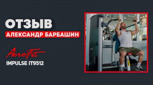 Жим от плеч. Отзыв Александра Барбашина Impulse IT9512
