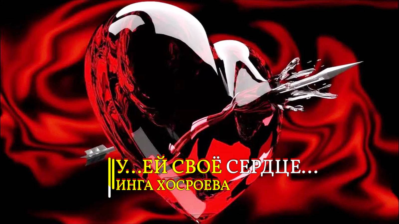 У... ЕЙ СВОЁ СЕРДЦЕ... смотреть онлайн