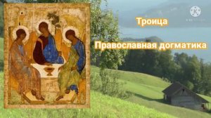 Троица православная догматика