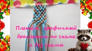 Как сплести браслет дружбы из ниток. Фенечка голубая по схеме или без схемы.
