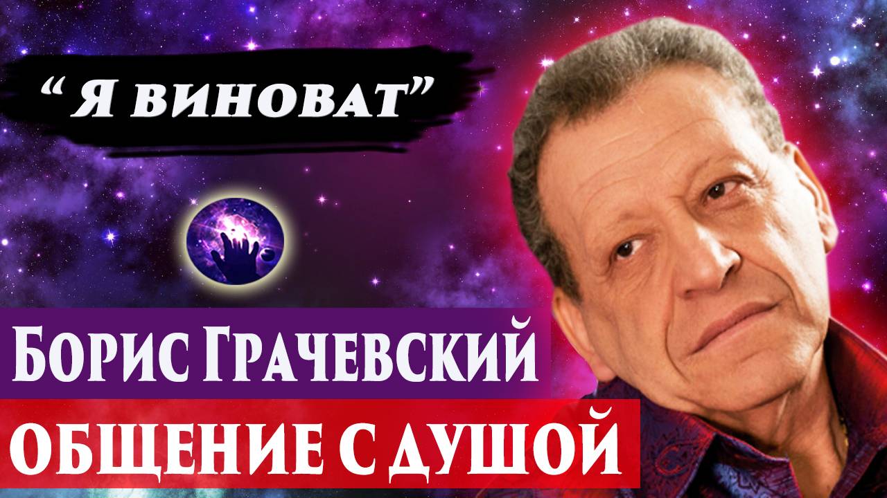 БОРИС ГРАЧЕВСКИЙ ОБЩЕНИЕ С ДУШОЙ. Регрессивный гипноз. Ченнелинг 2025. смотреть онлайн