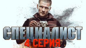 «Специалист». 4 серия