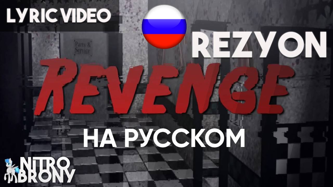Rezyon - Revenge (Fnaf) на русском