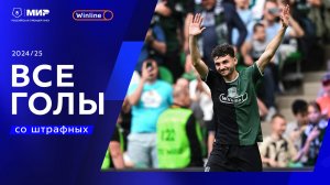 Все голы со штрафных ударов | Мир РПЛ 2024/25