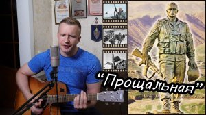 Сергей Тимошенко - Прощальная