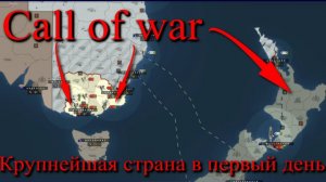 Call of war. Стратегия игры. День первый