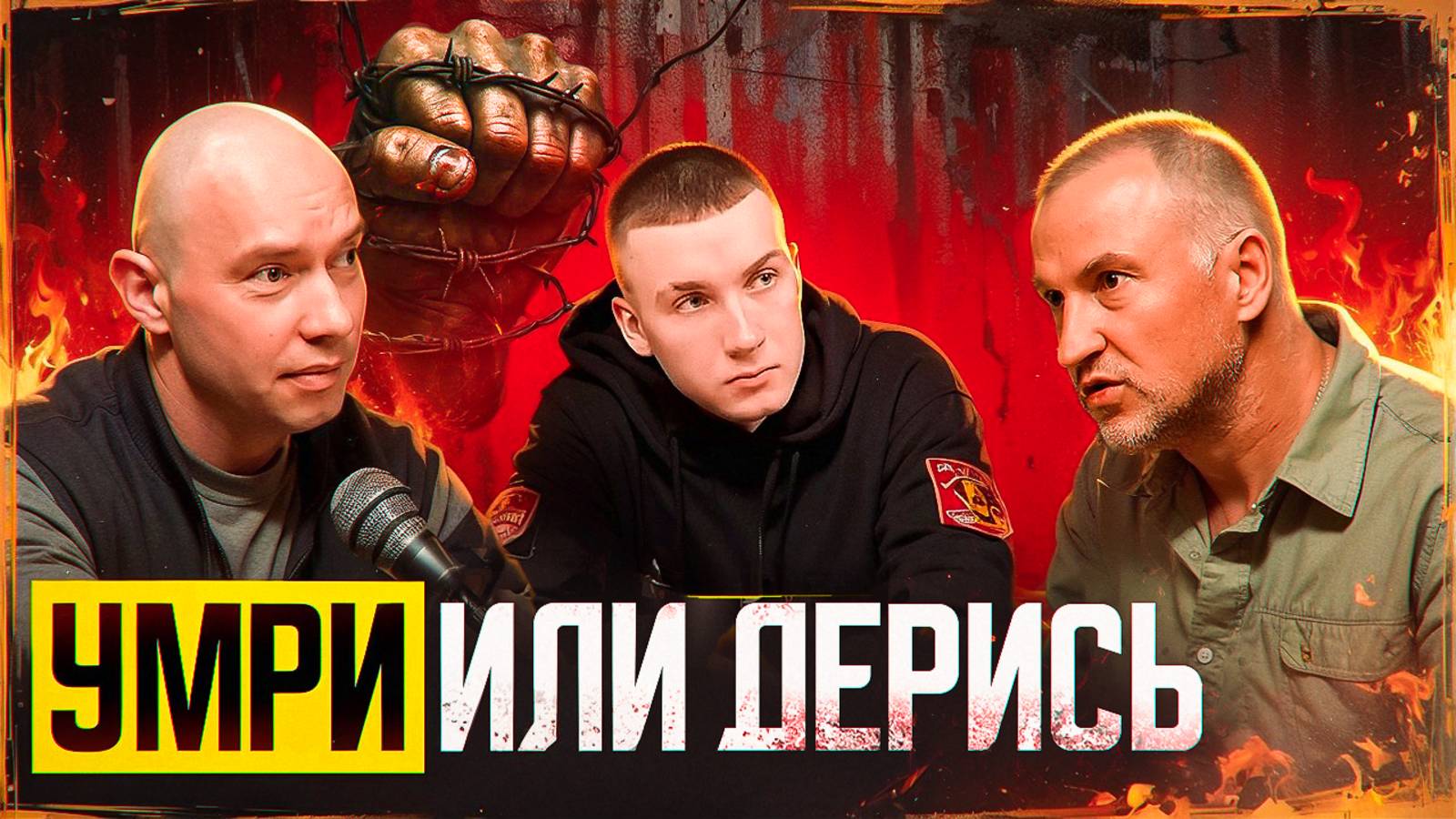 Умри или дерись: Конфликт — твоё оружие. Научись бить первым! Андрей Кёниг смотреть онлайн