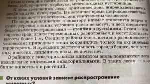 География 5-6/Климанова/Тема 57: Закономерности распрос?