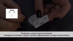 Установка ролло день-ночь со струной BLISS