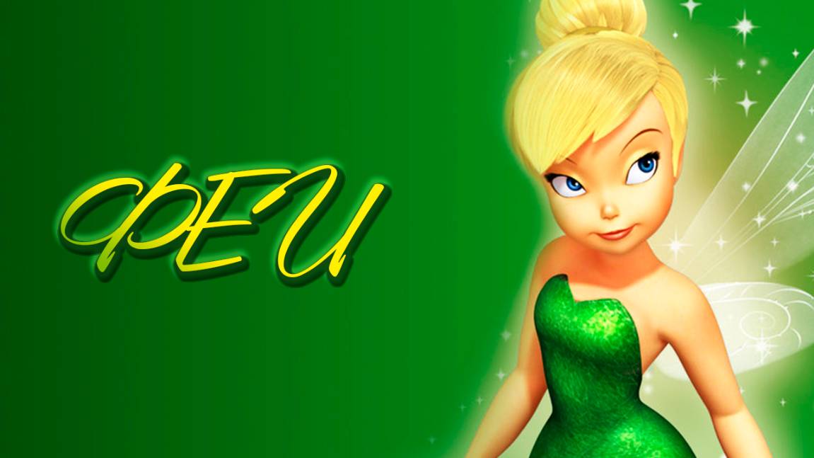Феи (2008) / Tinker Bell смотреть онлайн