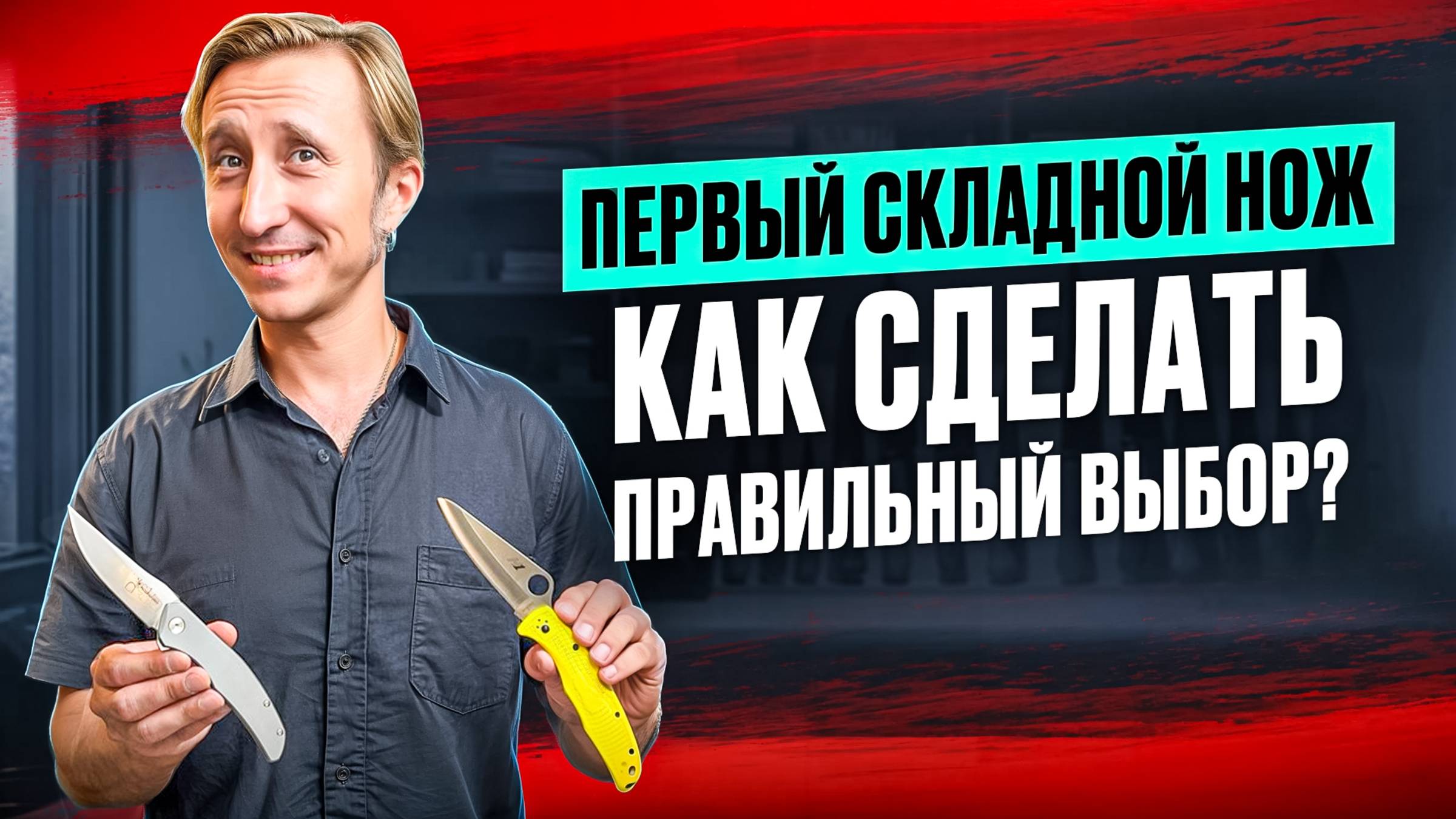 КАК ВЫБРАТЬ ПЕРВЫЙ СКЛАДНОЙ НОЖ?? НЕ СОВЕРШАЕМ ОШИБОК! смотреть онлайн