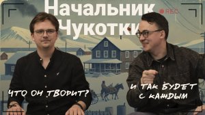 Начальник Чукотки. Обзор фильма. Подкаст