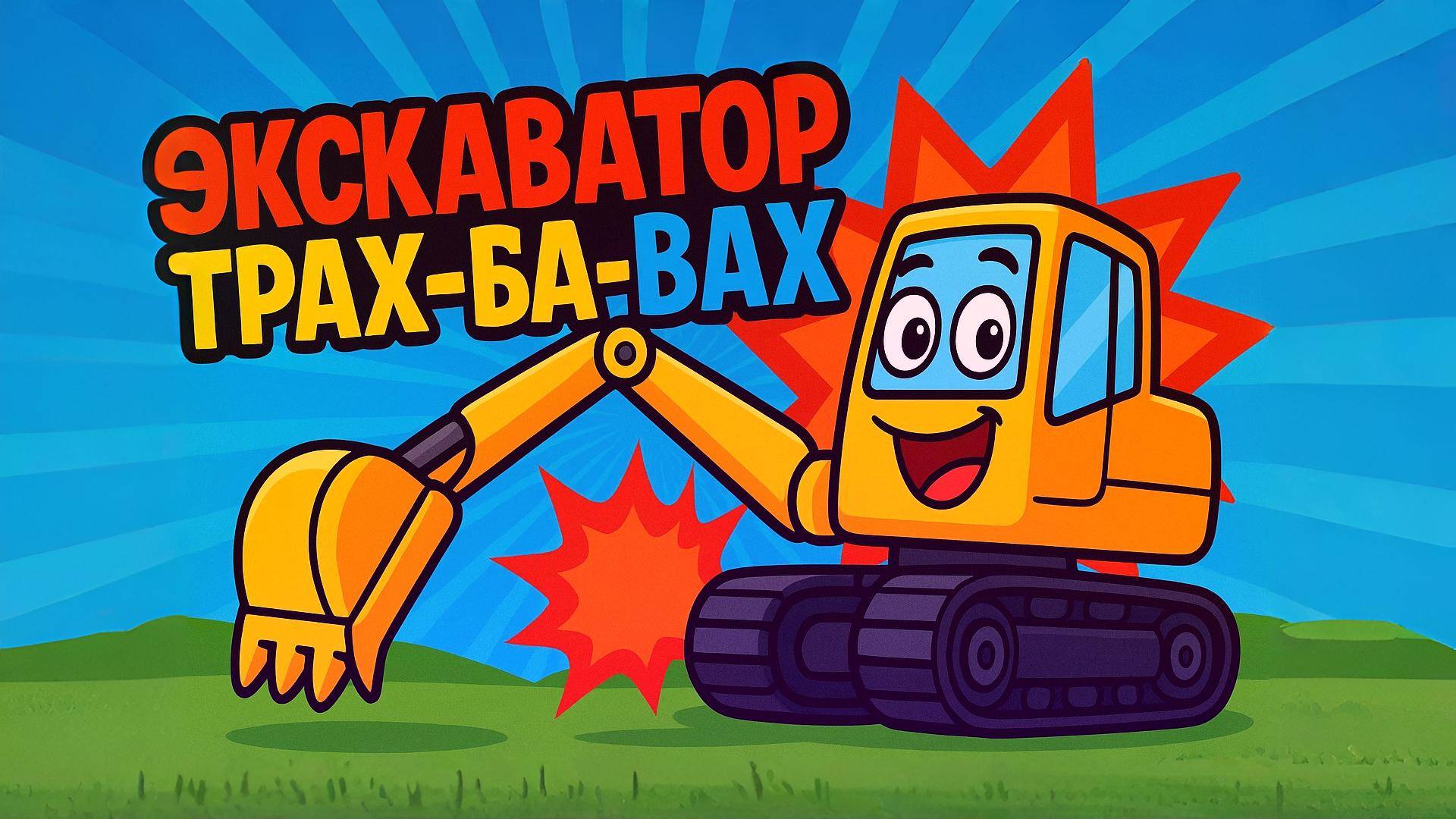 ЭКСКАВАТОР. Песенки для детей смотреть онлайн