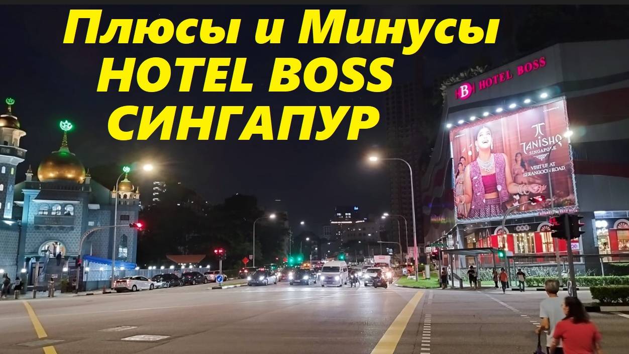 Плюсы и Минусы Отеля Босс / Сингапур