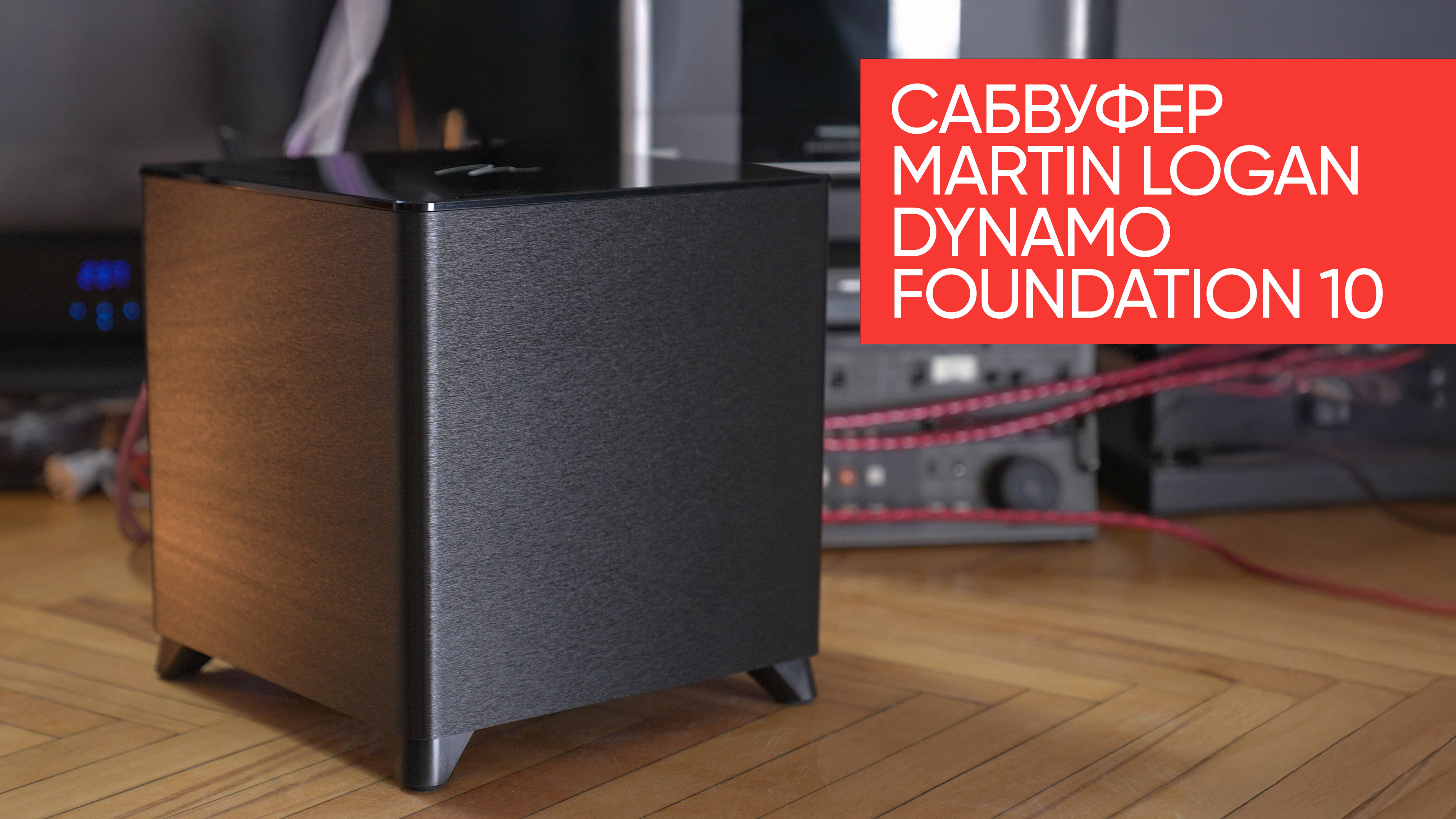 Как проще всего добавить басу? Сабвуфер Martin Logan Dynamo Foundation 10 смотреть онлайн