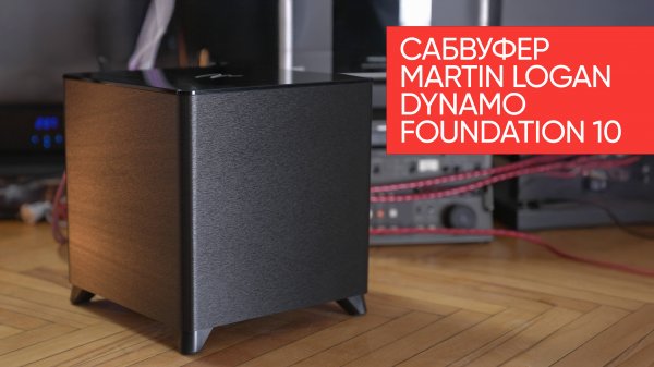 Как проще всего добавить басу? Сабвуфер Martin Logan Dynamo Foundation 10