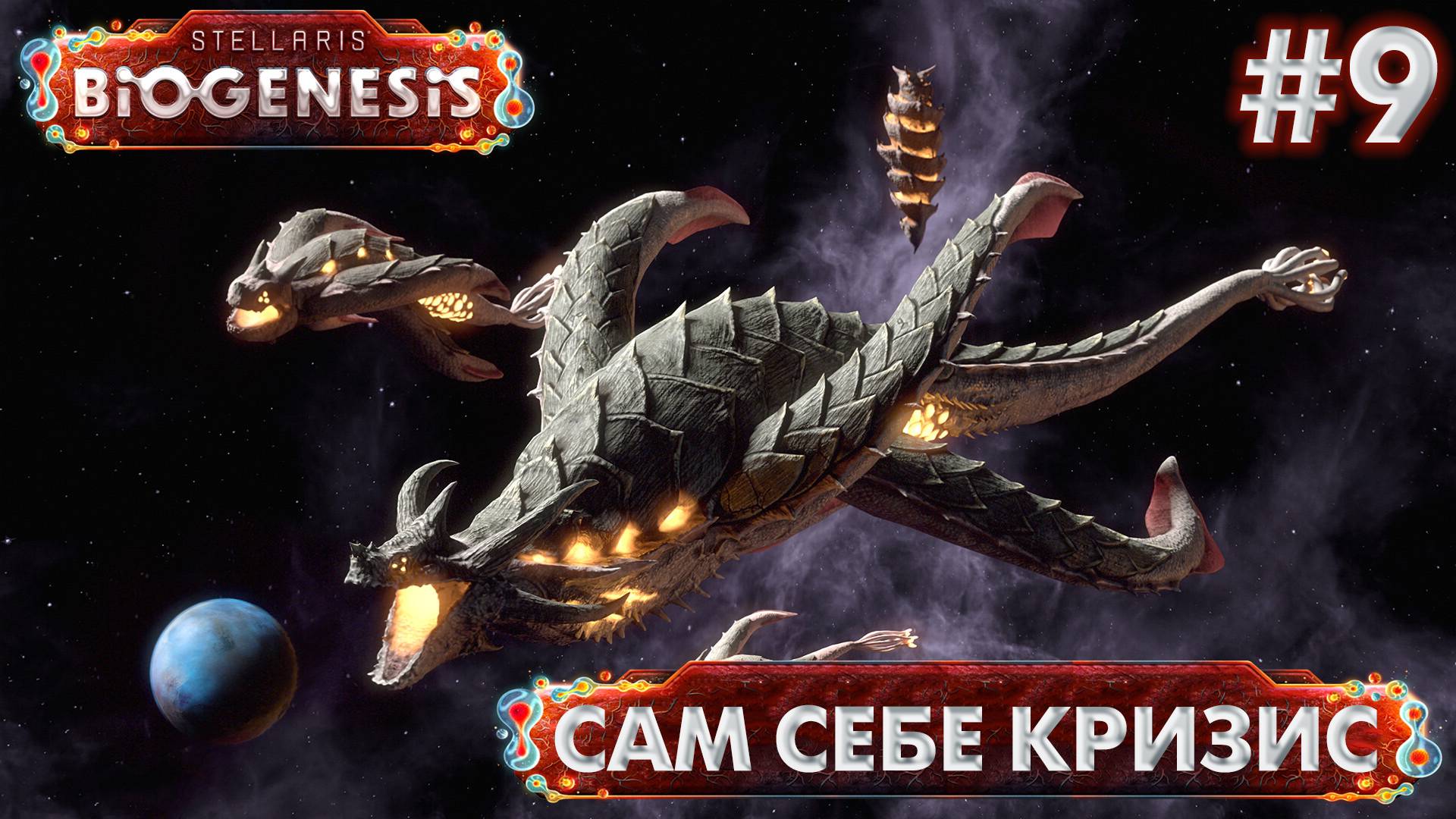 СТРИМ ПРОХОЖДЕНИЕ STELLARIS: DLC BIOGENESIS: Сам себе кризис #9 смотреть онлайн