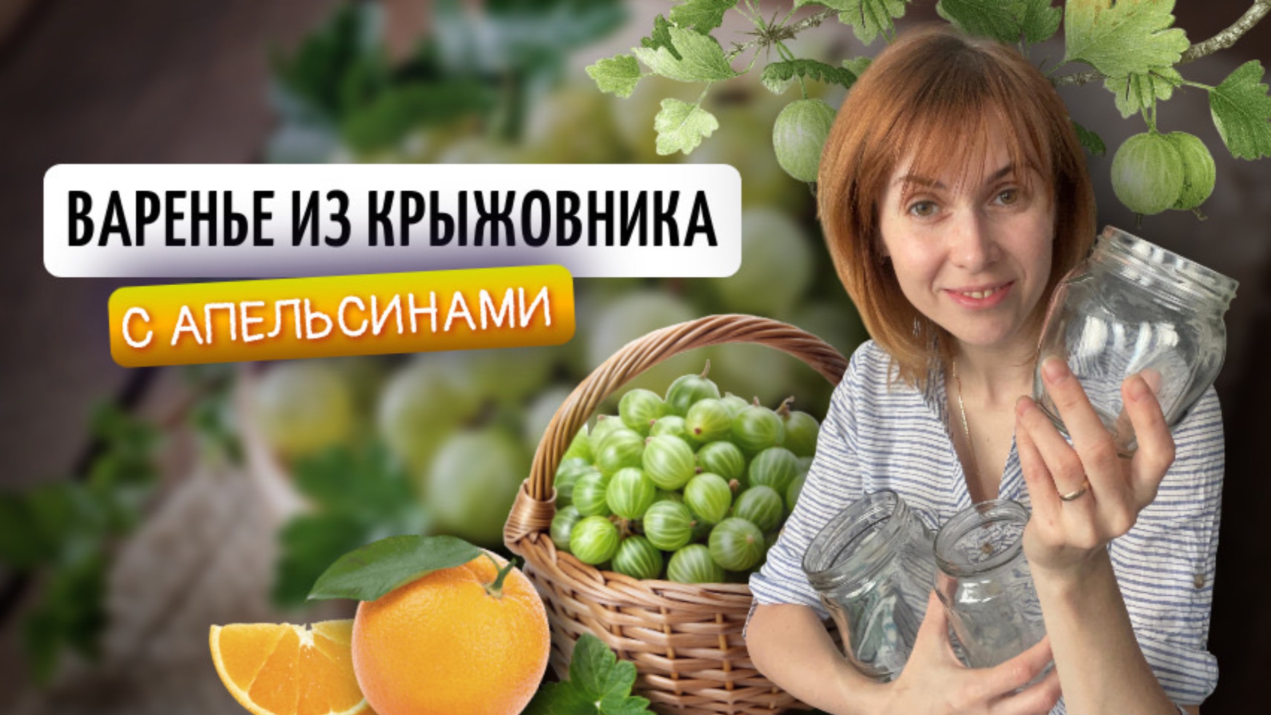 Джем из крыжовника с апельсинами | Заготовки на зиму своими руками смотреть онлайн
