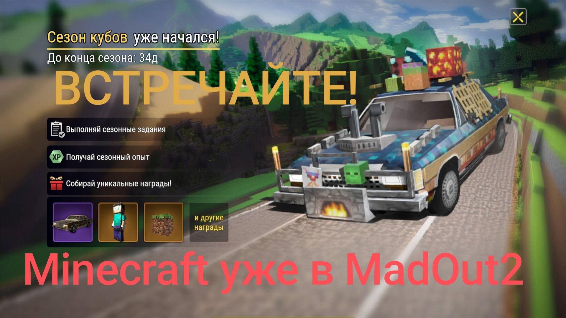 Minecraft в MadOut2. Встречайте новый Батлпасс! смотреть онлайн
