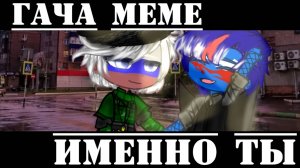 •{Гача меме}• 《Именно ты》 //Россия,ЕР//