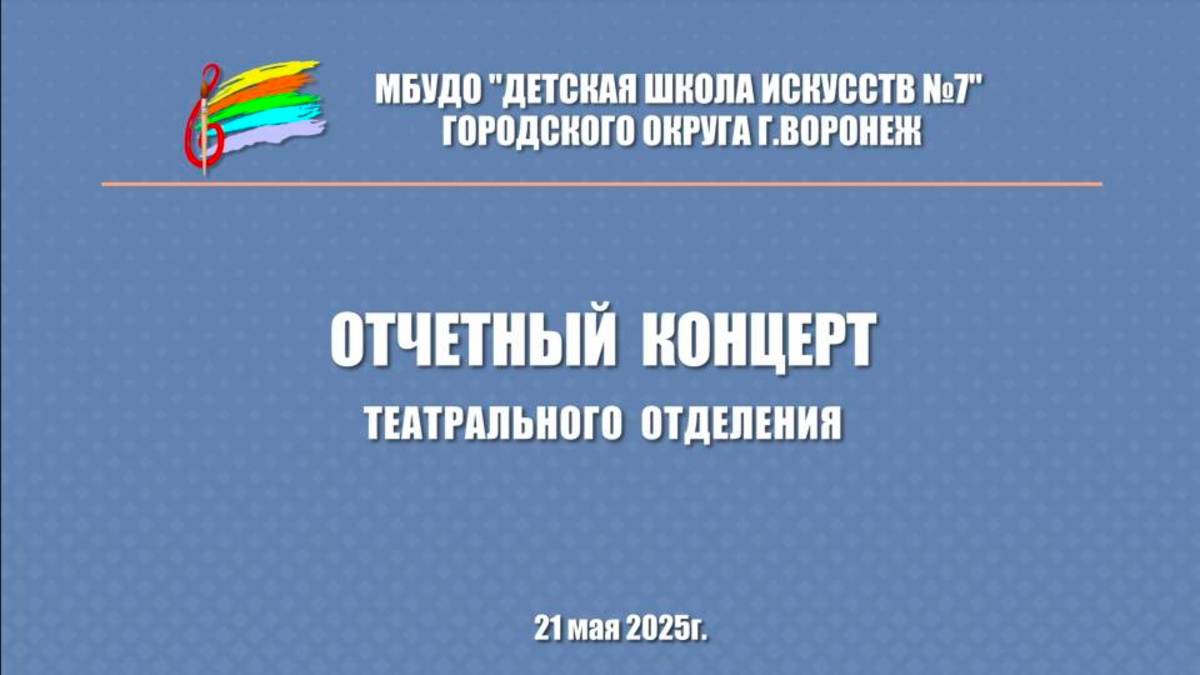 Отчетный концерт театрального отделения ДШИ 7 г. Воронеж