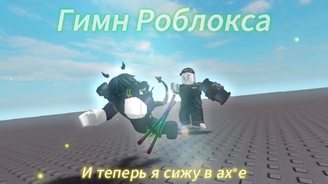 Гимн Роблокса (а именно про модерацию) смотреть онлайн